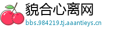 貌合心离网